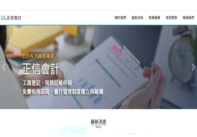 正信會計稅務記帳士事務所