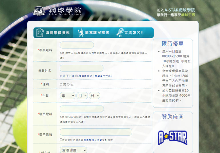 網球學院報名表
