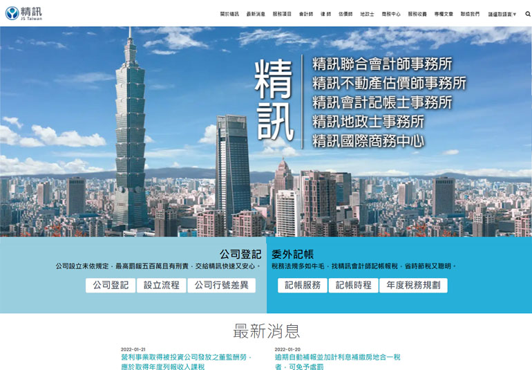 精訊會計師事務所