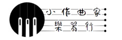 小作曲家樂器行